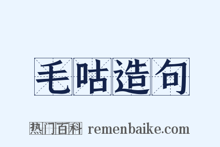 毛咕造句是什么意思的图片